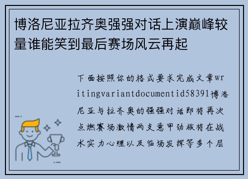 博洛尼亚拉齐奥强强对话上演巅峰较量谁能笑到最后赛场风云再起 博洛尼亚拉齐奥强强对话上演巅峰较量谁能笑到最后赛场风云再起