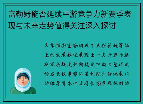 富勒姆能否延续中游竞争力新赛季表现与未来走势值得关注深入探讨 富勒姆能否延续中游竞争力新赛季表现与未来走势值得关注深入探讨