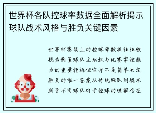 世界杯各队控球率数据全面解析揭示球队战术风格与胜负关键因素