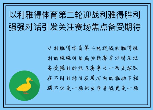 以利雅得体育第二轮迎战利雅得胜利强强对话引发关注赛场焦点备受期待 以利雅得体育第二轮迎战利雅得胜利强强对话引发关注赛场焦点备受期待