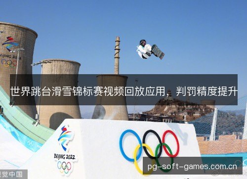 世界跳台滑雪锦标赛视频回放应用，判罚精度提升