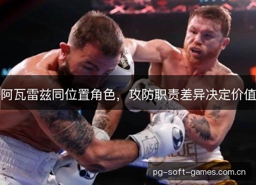 阿瓦雷兹同位置角色,攻防职责差异决定价值 阿瓦雷兹同位置角色,攻防职责差异决定价值