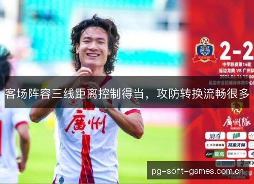 客场阵容三线距离控制得当，攻防转换流畅很多