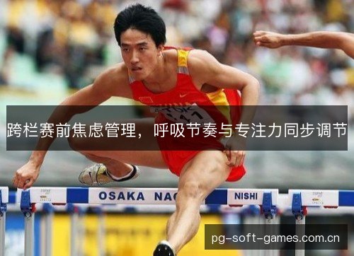 跨栏赛前焦虑管理，呼吸节奏与专注力同步调节